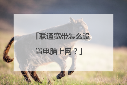 联通宽带怎么设置电脑上网?