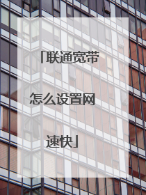 联通宽带怎么设置网速快