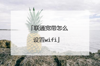 联通宽带怎么设置wifi