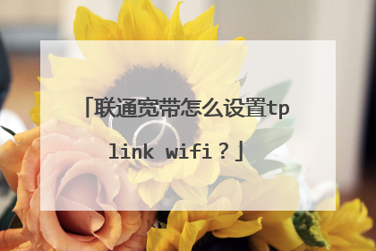 联通宽带怎么设置tplink wifi？