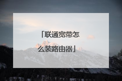 联通宽带怎么装路由器