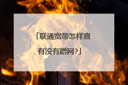 联通宽带怎样查有没有蹭网?