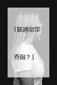 联通宽带查询?