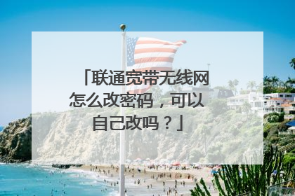 联通宽带无线网怎么改密码，可以自己改吗？
