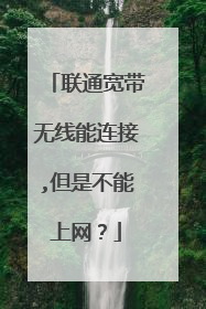 联通宽带无线能连接,但是不能上网？