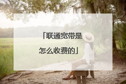 联通宽带是怎么收费的