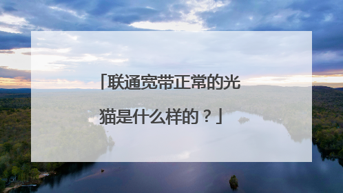 联通宽带正常的光猫是什么样的?