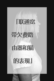 联通宽带欠费路由器和猫的表现