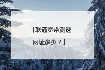 联通宽带测速网址多少？