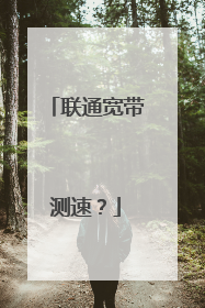 联通宽带测速？
