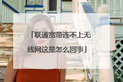 联通宽带连不上无线网这是怎么回事