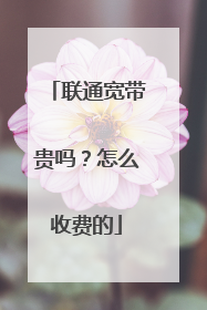 联通宽带贵吗？怎么收费的