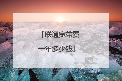 联通宽带费一年多少钱