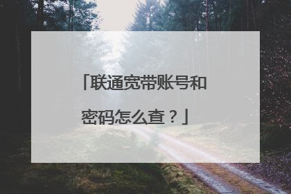 联通宽带账号和密码怎么查?