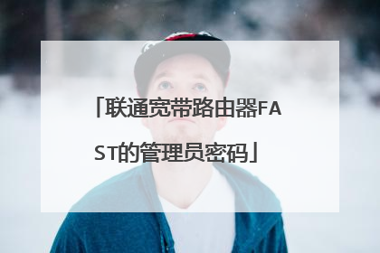 联通宽带路由器FAST的管理员密码