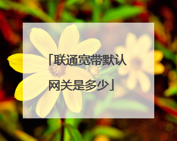 联通宽带默认网关是多少