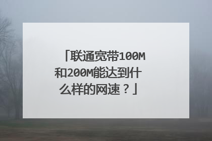 联通宽带100M和200M能达到什么样的网速？