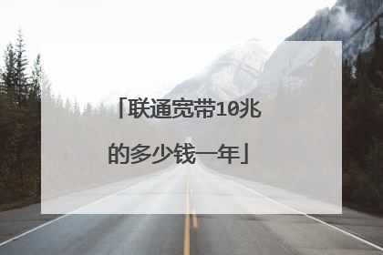 联通宽带10兆的多少钱一年