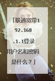 联通宽带192.168.1.1登录用户名和密码是什么？