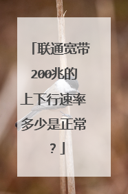 联通宽带200兆的上下行速率多少是正常？