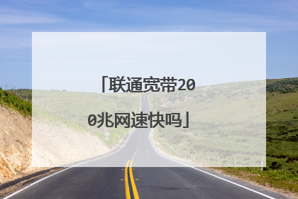 联通宽带200兆网速快吗