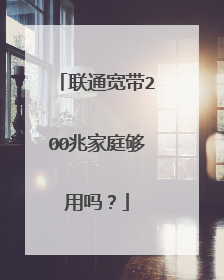 联通宽带200兆家庭够用吗?