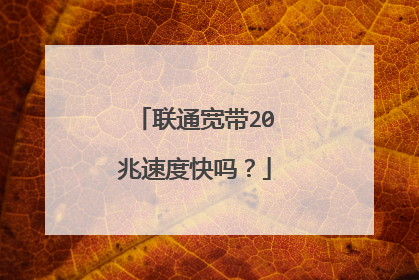 联通宽带20兆速度快吗?