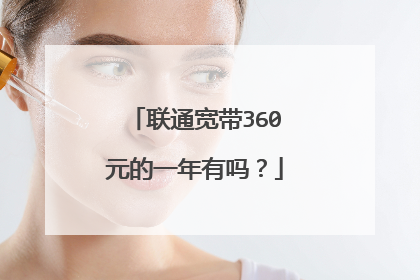 联通宽带360元的一年有吗？