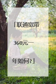 联通宽带360元一年如何?