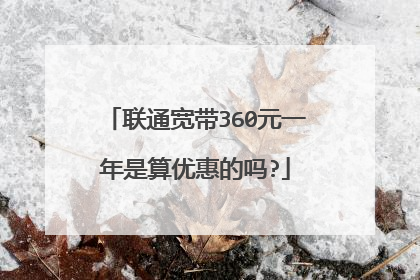 联通宽带360元一年是算优惠的吗?