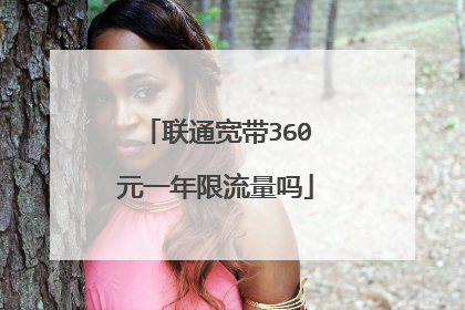 联通宽带360元一年限流量吗