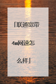 联通宽带4m网速怎么样