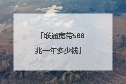 联通宽带500兆一年多少钱