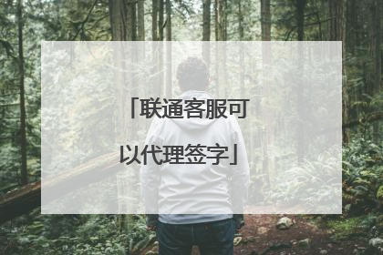 联通客服可以代理签字