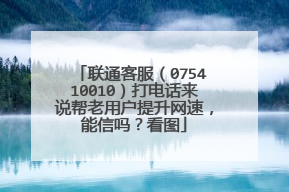 联通客服(075410010)打电话来说帮老用户提升网速,能信吗?看图