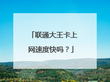 联通大王卡上网速度快吗?
