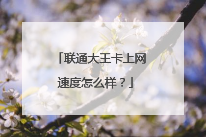 联通大王卡上网速度怎么样?