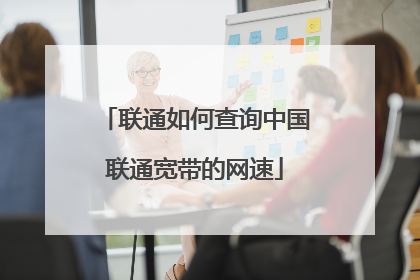联通如何查询中国联通宽带的网速