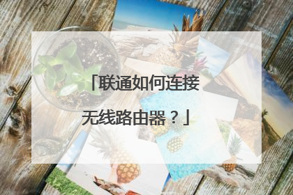 联通如何连接无线路由器？