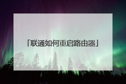 联通如何重启路由器