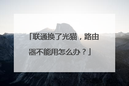 联通换了光猫,路由器不能用怎么办?