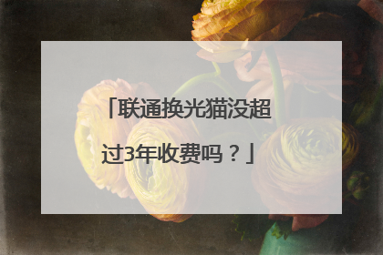 联通换光猫没超过3年收费吗?