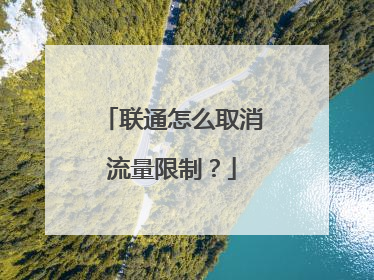 联通怎么取消流量限制？