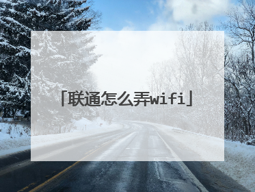 联通怎么弄wifi