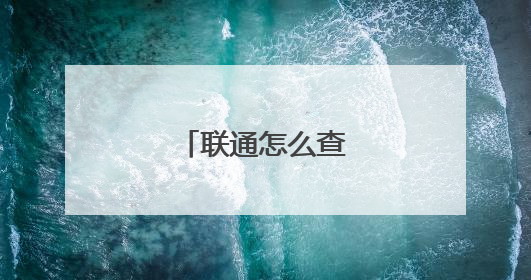 联通怎么查宽带速度?