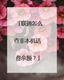 联通怎么查非本机话费余额?