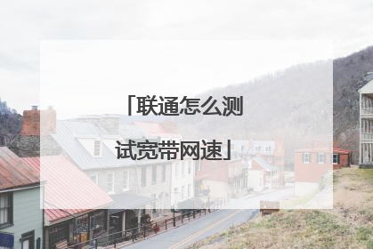 联通怎么测试宽带网速