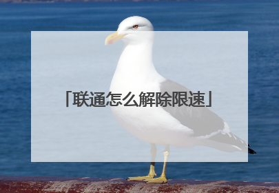 联通怎么解除限速