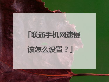 联通手机网速慢该怎么设置?