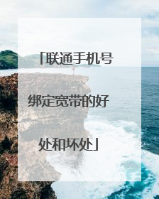 联通手机号绑定宽带的好处和坏处